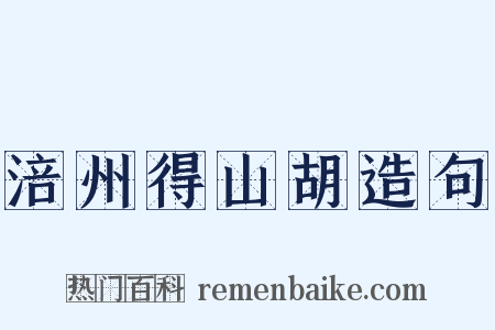 涪州得山胡造句是什么意思的图片